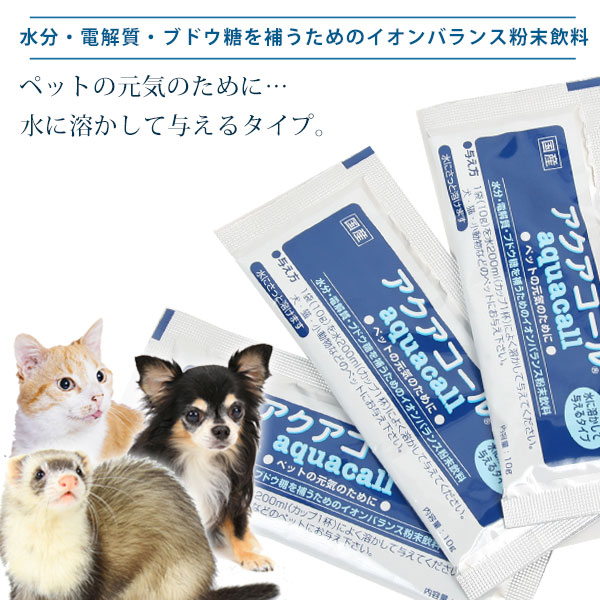 ゆうパケットok メール便 イオンバランス粉末飲料 アクアコール 1袋 10g フェレットカテゴリー フェレットワールド Web Shop