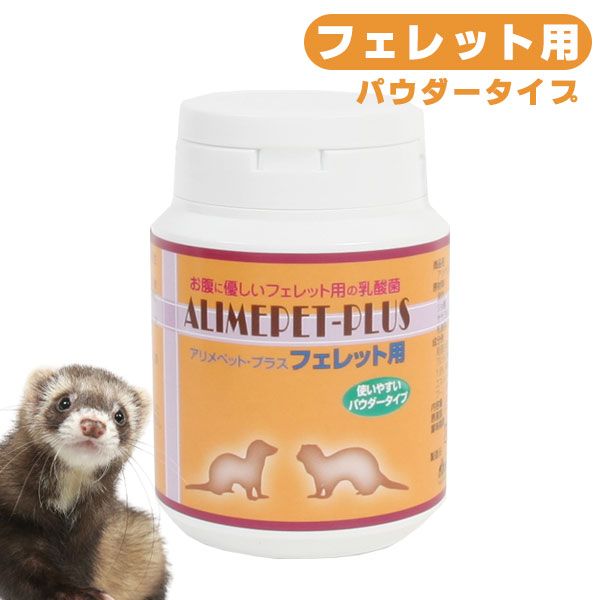 アリメぺット・プラス フェレット用（顆粒）50g フェレットカテゴリー