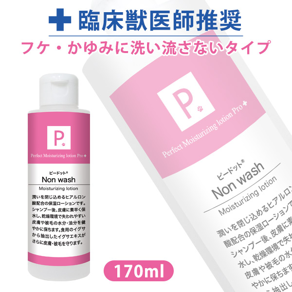 P. ピードット ノンウォッシュ 保湿ローション 170ml 【臨床獣医師監修