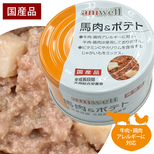 アニウェル 馬肉＆ポテト 85g【国産】【犬用総合栄養食】 フェレット