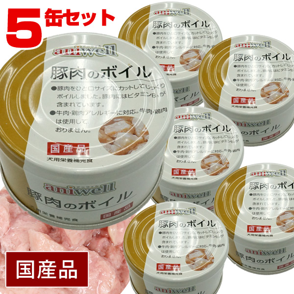 アニウェル 豚肉のボイル 85g（5缶セット）【国産】【犬用栄養補完食