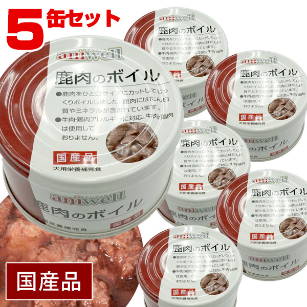 アニウェル 鹿肉のボイル 85g（5缶セット）【国産】【犬用栄養補完食