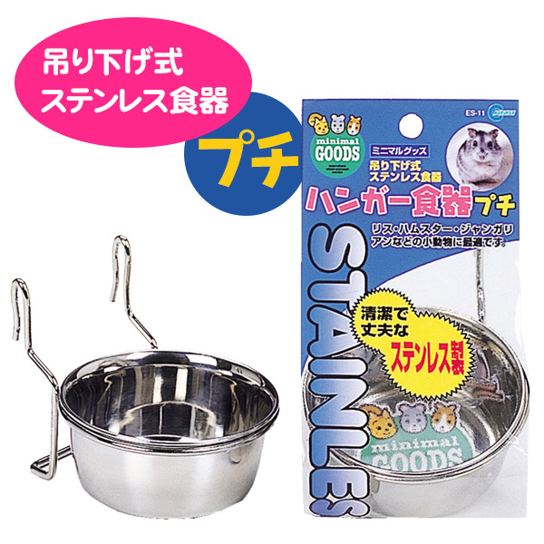 マルカン ハンガー食器プチ ES-11 （NK） 熱帯倶楽部 フェレットワールド WEB SHOP