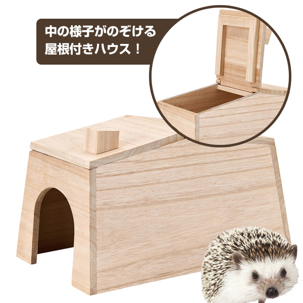 【お取り寄せ】マルカン CASA ハリネズミののぞいて安心ハウス