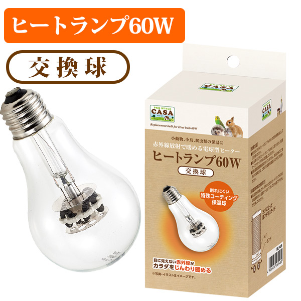 お取り寄せ】マルカン CASA ヒートランプ 交換球 60W（NK） 熱帯倶楽部 