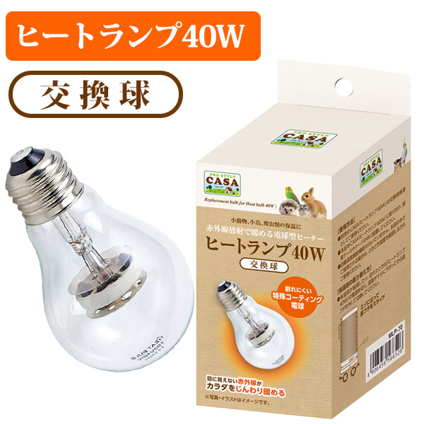 CASA ヒートランプ40W、交換球セット - 鳥用品