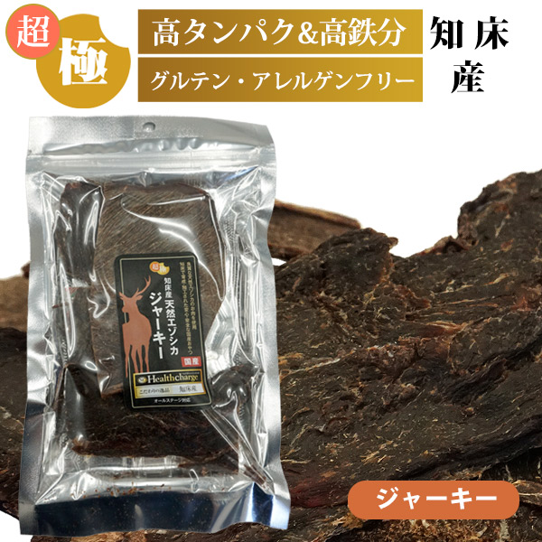 超極み 知床産天然エゾシカジャーキー 50g ヘルスチャージシリーズ