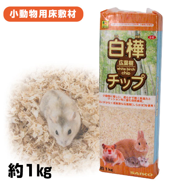 三晃商会 白樺広葉樹チップ1Kg （NK） 熱帯倶楽部 フェレットワールド WEB SHOP