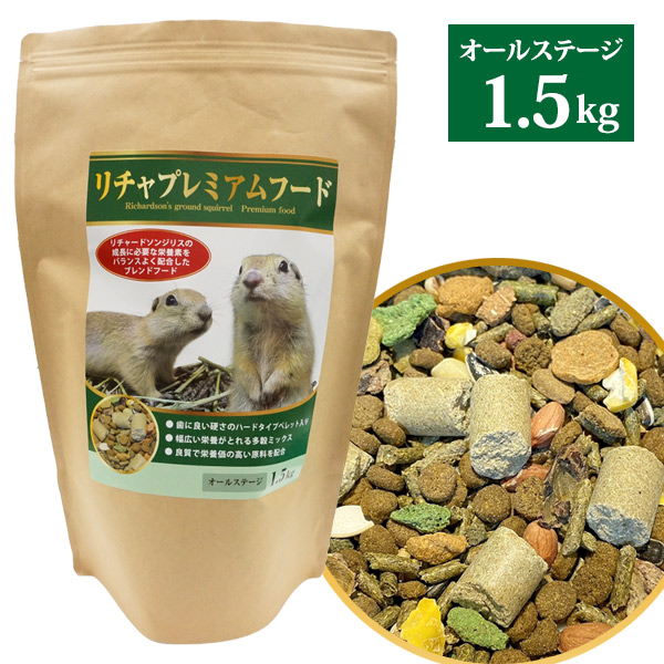 リチャプレミアムフード 1.5kg（リチャードソンジリス用フード）【オールステージ】（NK） 熱帯倶楽部 フェレットワールド WEB SHOP