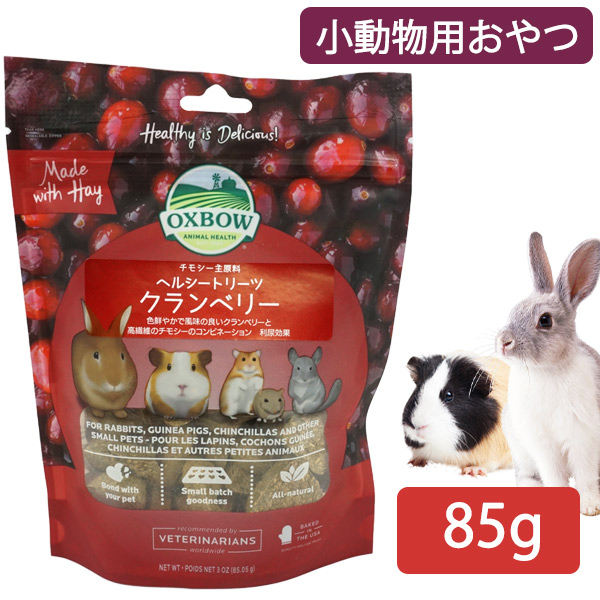 お取り寄せ】OXBOW ヘルシートリーツ クランベリー 85g （NK） 熱帯倶楽部 フェレットワールド WEB SHOP