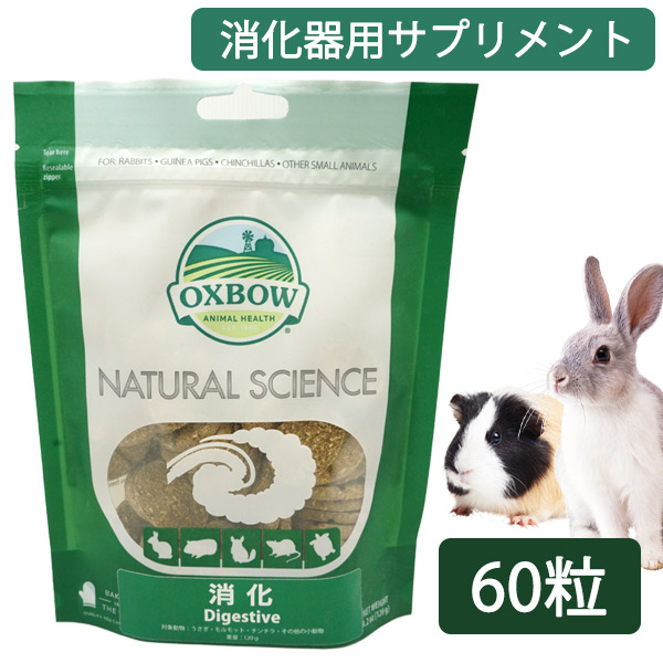 お取り寄せ】OXBOW ナチュラルサイエンス 消化 （NK） 熱帯倶楽部