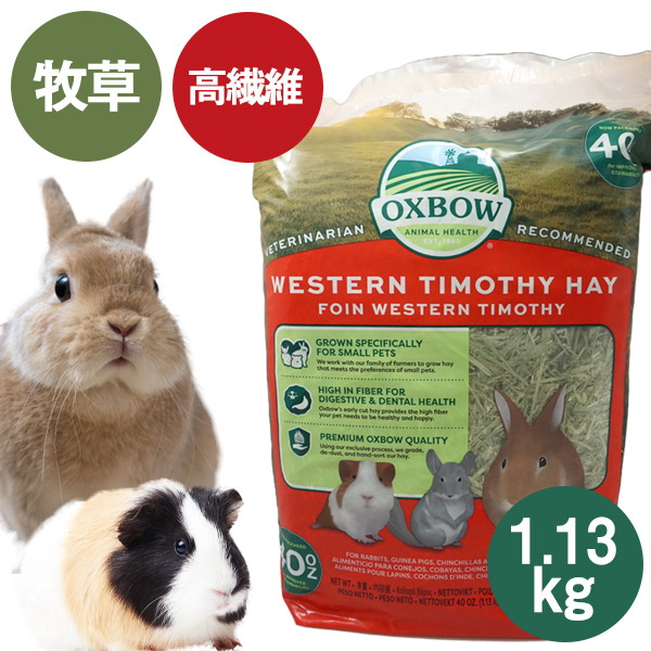 お取り寄せ】OXBOW ウエスタンチモシーヘイ 1.13kg （NKK） 熱帯倶楽部