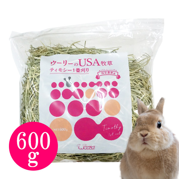 お取り寄せ】ウーリーのUSA牧草 USAティモシー1番刈り 600g （NK 